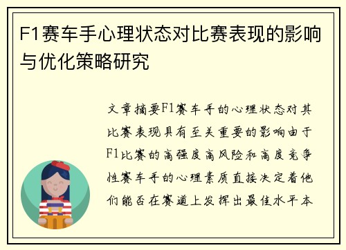 F1赛车手心理状态对比赛表现的影响与优化策略研究
