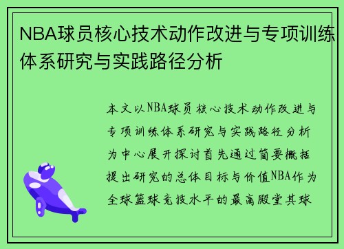 NBA球员核心技术动作改进与专项训练体系研究与实践路径分析 NBA球员核心技术动作改进与专项训练体系研究与实践路径分析