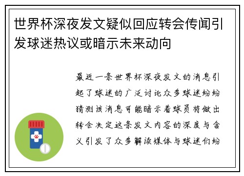 世界杯深夜发文疑似回应转会传闻引发球迷热议或暗示未来动向 世界杯深夜发文疑似回应转会传闻引发球迷热议或暗示未来动向