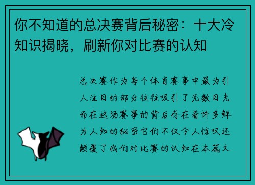 你不知道的总决赛背后秘密:十大冷知识揭晓,刷新你对比赛的认知 你不知道的总决赛背后秘密:十大冷知识揭晓,刷新你对比赛的认知