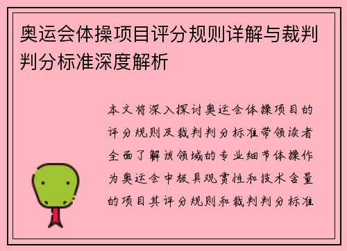 奥运会体操项目评分规则详解与裁判判分标准深度解析